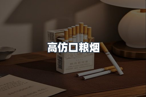 高仿口粮烟